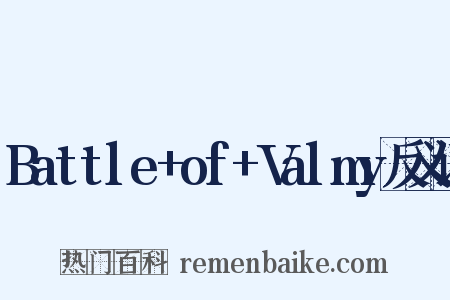 Battle+of+Valmy反义词是什么意思的图片